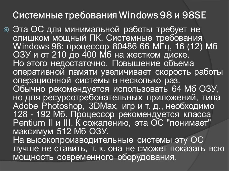 Системные требования Windows 98 и 98SE Эта ОС для минимальной работы требует не слишком